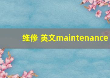 维修 英文maintenance